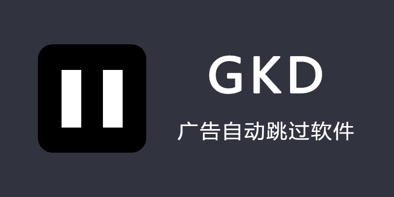 GKD 广告自动跳过软件 v1.7.0-beta.6