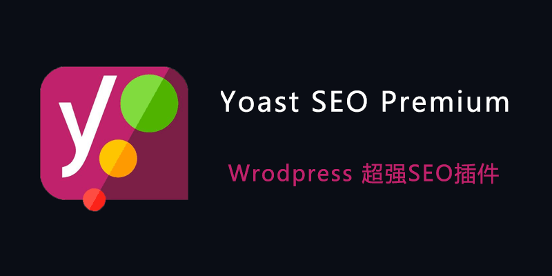 Yoast SEO Premium 破解高级版 v21.9 Wrodpress 超强SEO插件