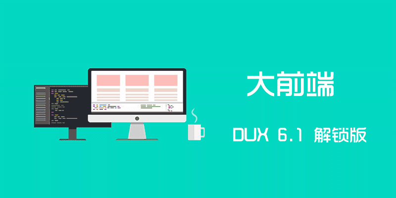 WordPress主题 大前端 DUX 8.5 解锁版