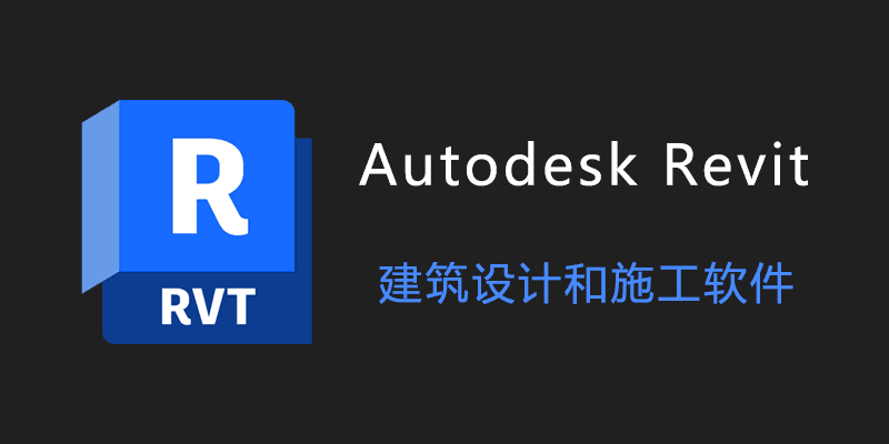 Autodesk Revit 中文破解版 2024.2.0