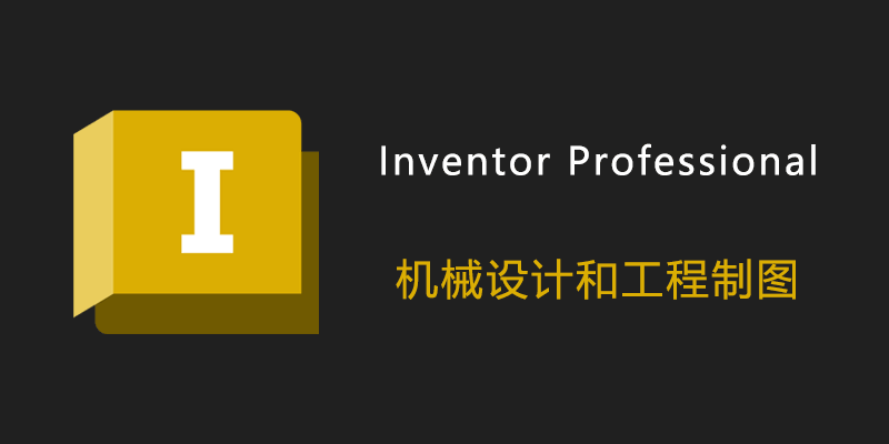 Inventor Professional 2025 中文破解版