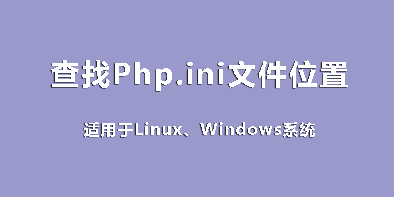 Php.ini 文件位置在哪里，怎么找到 php.ini