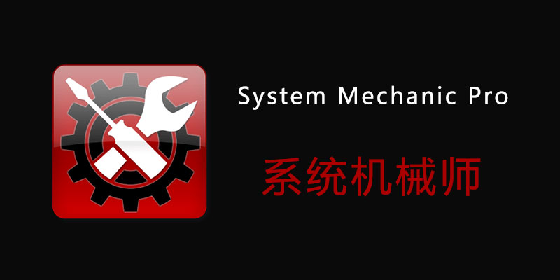 System Mechanic Pro 系统机械师 专业 破解版