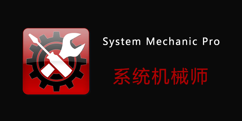 System Mechanic Ultimate / Pro 系统机械师 破解版 v25.3.0.19
