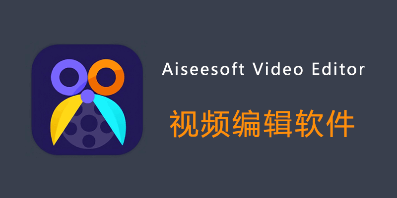 Aiseesoft Video Editor 便携版 v1.0.30 视频编辑软件