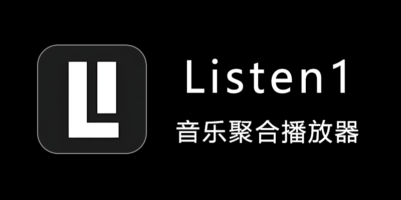 Listen1 多平台音乐聚合播放器 v2.32.0