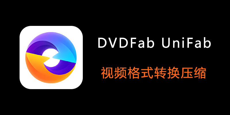 DVDFab UniFab 破解版 v3.0.1.3 视频格式转换 压缩软件