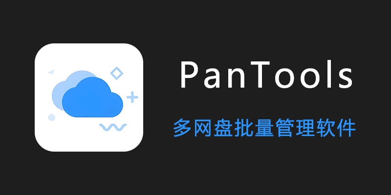 PanTools 多网盘批量管理软件 绿色版 v1.0.22