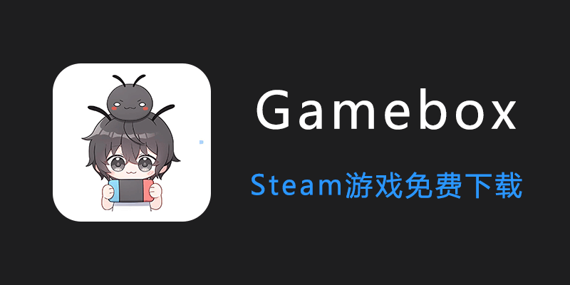 Gamebox v2.1.2 Steam游戏免费下载工具