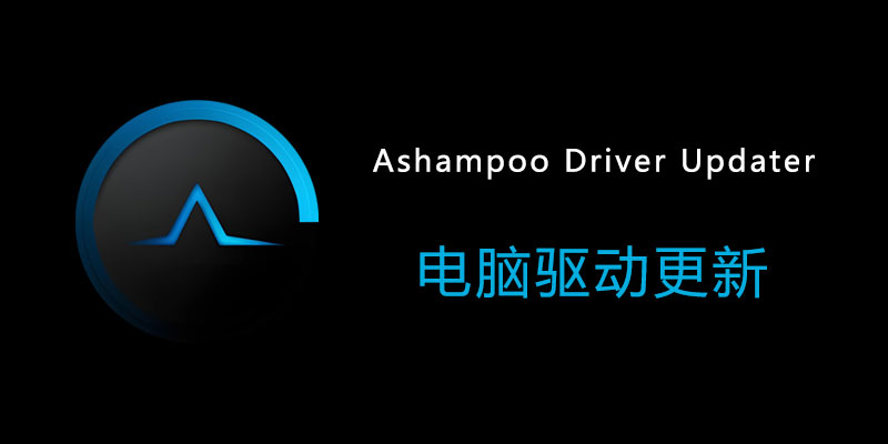Ashampoo Driver Updater 高级便携版 v1.6.2.0 电脑驱动更新软件