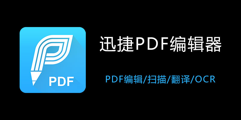 手机迅捷PDF编辑器 VIP高级版 v1.9.4.0