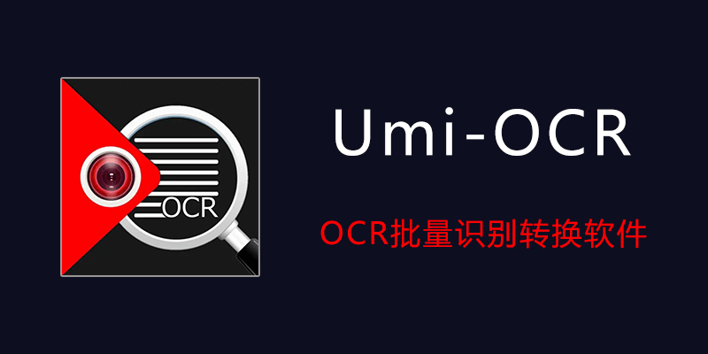 Umi-OCR.png