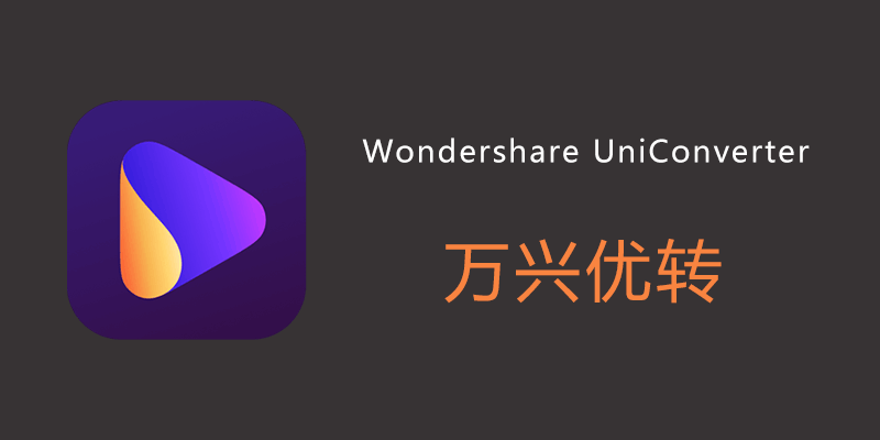 万兴优转 激活版 Wondershare UniConverter Win16.4.7.227 / Mac15.7.3.563