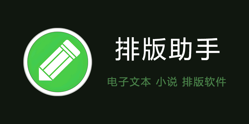 EverEdit 排版助手 v231009 电子文本 小说 排版软件
