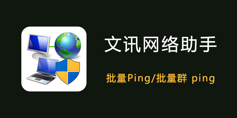 文讯网络助手 去日期限制版 v1.0.5 批量Ping软件