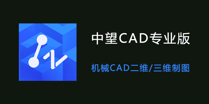 中望CAD专业版 2025 中文破解版