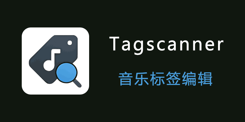 Tagscanner 便携版 音乐标签编辑软件 v6.1.18
