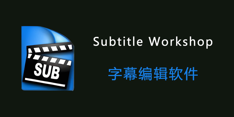 Subtitle WorkShop 汉化中文便携版 v6.2.11 字幕编辑软件