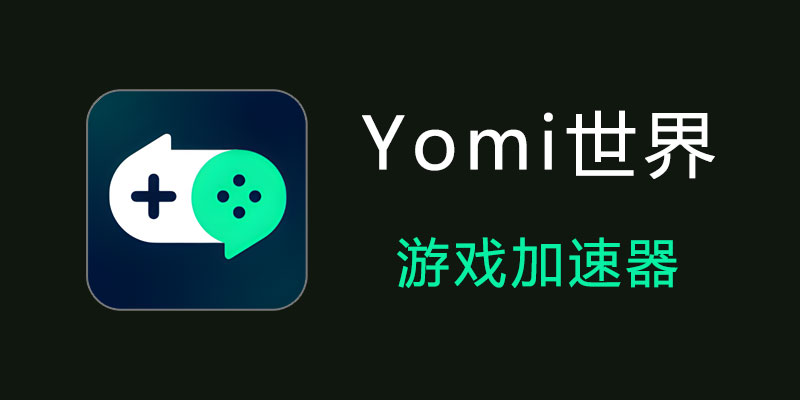 Yomi世界 免费的电脑游戏加速器