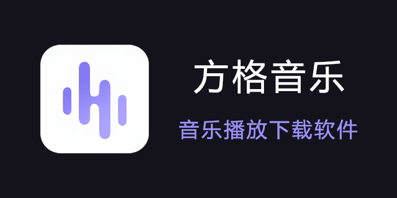 方格音乐 去广告绿色版 v1.5 音乐播放下载软件