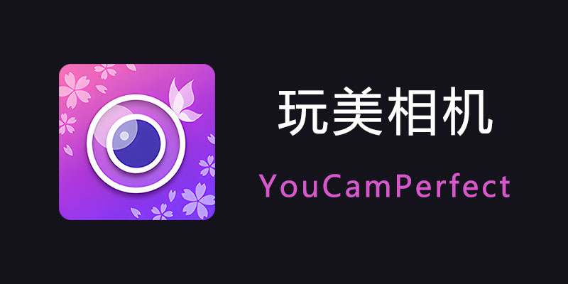 玩美相机 高级vip版 YouCamPerfect v5.93.3