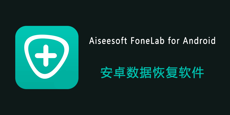 Aiseesoft FoneLab for Android 中文特别版 v5.0.36 手机数据恢复软件