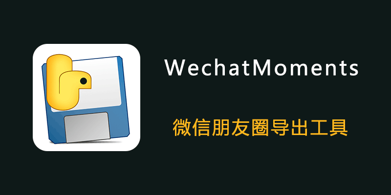 WechatMoments 微信朋友圈导出软件 v0.01