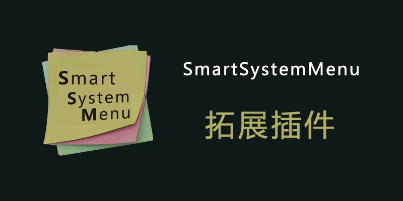 SmartSystemMenu 电脑窗口拓展插件 v2.25.1
