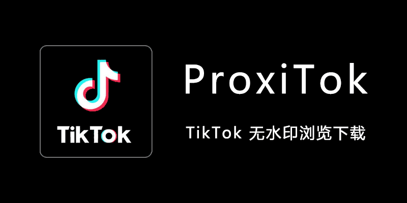 免外网 浏览下载TikTok国际版抖音 视频