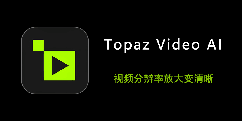 Topaz Video AI 6.2.1/ Mac6.2.0 特别版 集成OFX插件 视频分辨率放大