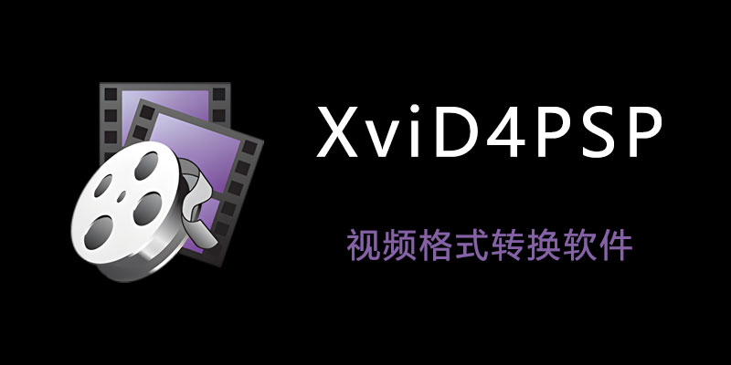 XviD4PSP Pro 便携激活版 v8.1.78 视频格式转换软件