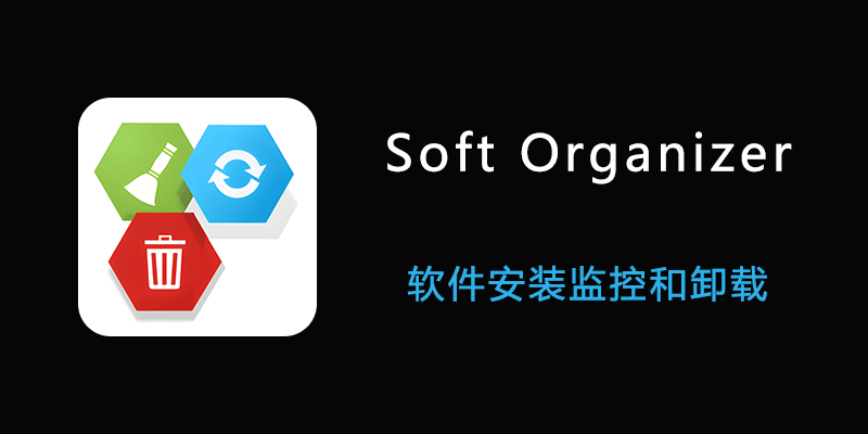 Soft Organizer Pro 便携激活版 v9.44 软件安装监控和卸载软件