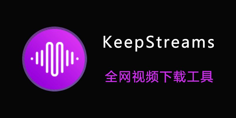 KeepStreams 中文VIP激活版 v1.2.2.0 全网视频下载软件