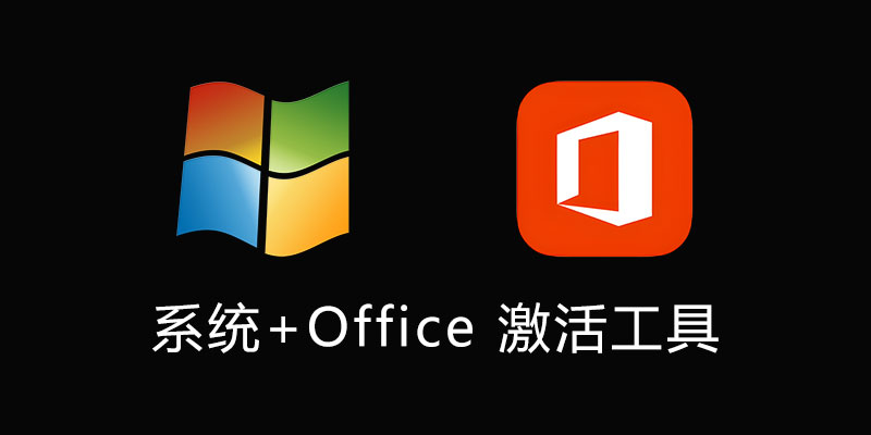 MAS微软激活脚本多合一 汉化版 v2.6 电脑系统 Office激活软件