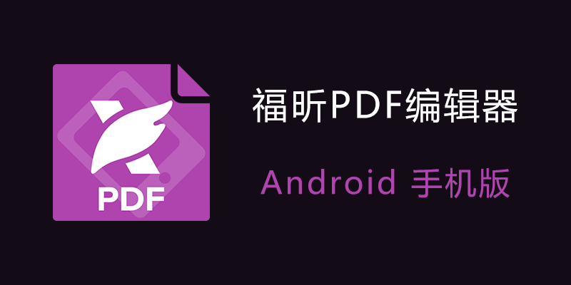 手机 Foxit 福昕PDF编辑器 高级订阅版 v2024.5.0.0422.1446