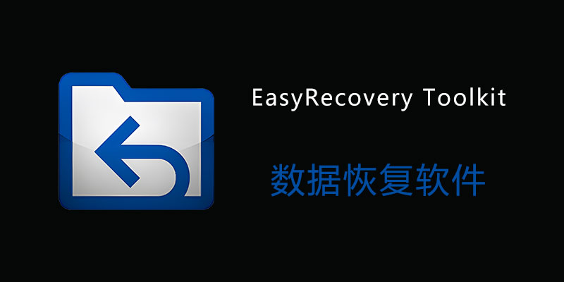 Ontrack EasyRecovery Toolkit 专业高级版 v16.0.0.8