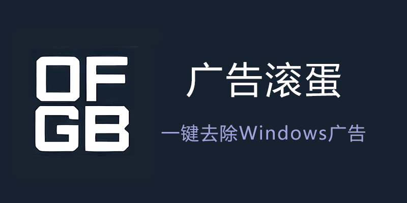 广告滚蛋 汉化版 v0.3 Windows系统广告去除软件