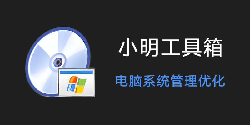 xiaominggongjuxiang.png
