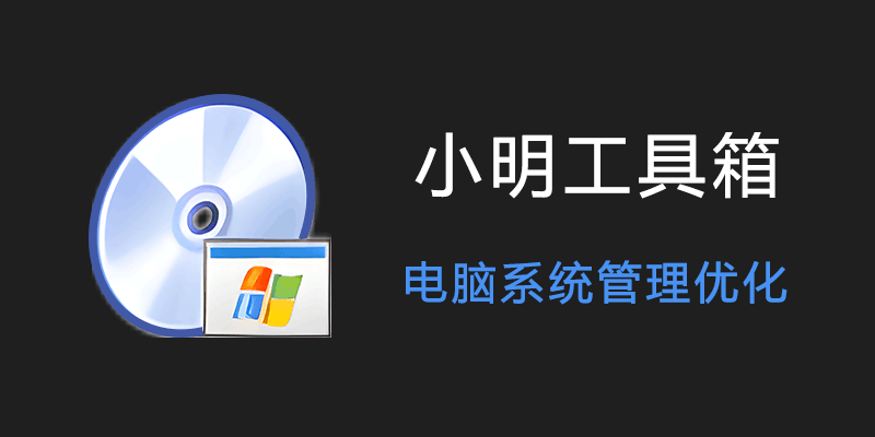 小明工具箱 v1.0 电脑系统管理优化工具箱