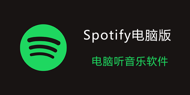 Spotify 电脑便携版 v1.2.38.720 国外流媒体音乐平台