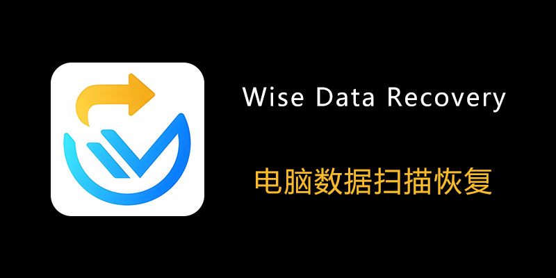 Wise Data Recovery Pro 专业版 v6.1.8.508 电脑数据恢复软件