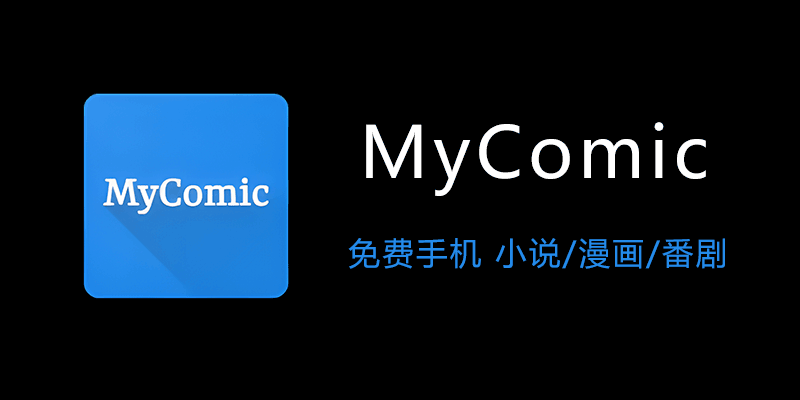 MyComic漫画 1.6.4 免费小说、漫画、动漫追番 三合一