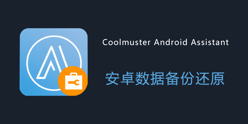Coolmuster Android Assistant 注册激活版 Win5.2.60 / Mac3.0.189 数据备份还原