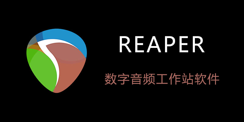 REAPER 中文绿色激活版 v7.36 数字音频工作站软件