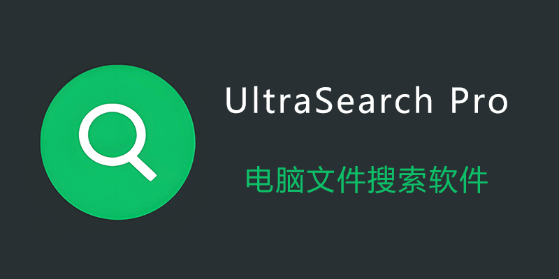 UltraSearch Pro 绿色激活版 v4.6.4.1107 电脑文件搜索软件