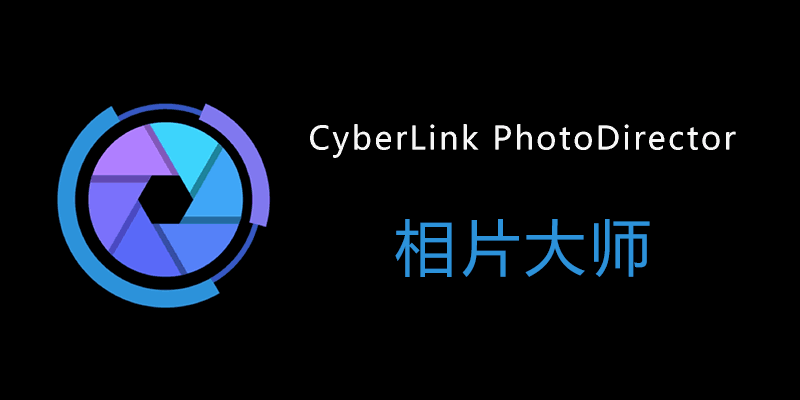 相片大师 Cyber​​Link PhotoDirector Ultra 2025 Win16.3.1616.0 /Mac10.0.2509