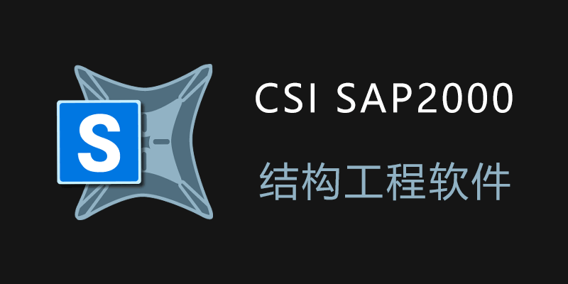 CSI SAP2000 Ultimate 高级特别版 v26.2.0.3006 结构工程软件