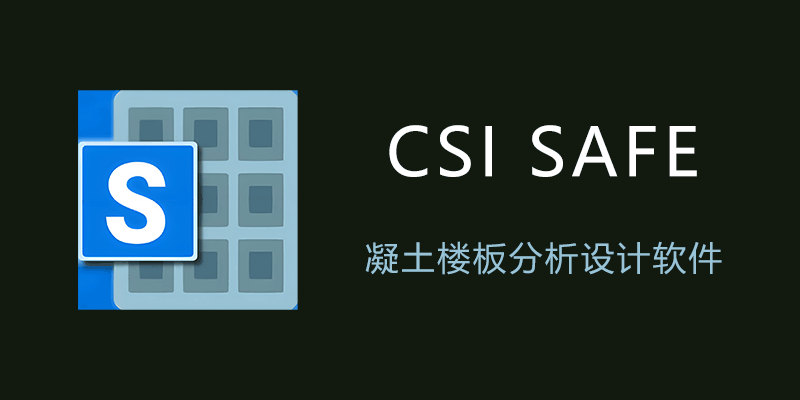 CSI SAFE 高级激活版 v22.4.0.2919 x64 凝土楼板分析设计软件