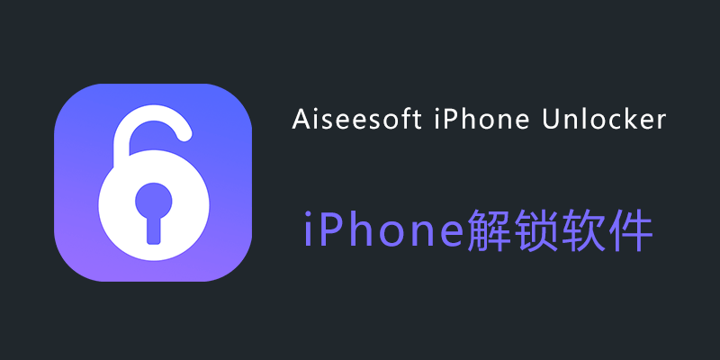 Aiseesoft iPhone Unlocker 高级注册版 v2.1.32 解锁iPhone软件