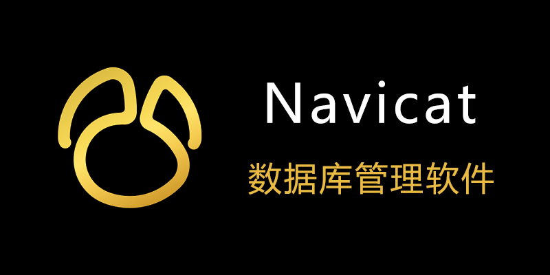 Navicat Premium 激活版 Win17.2.4/Mac17.2.5/Linux16.1.2 数据库管理软件